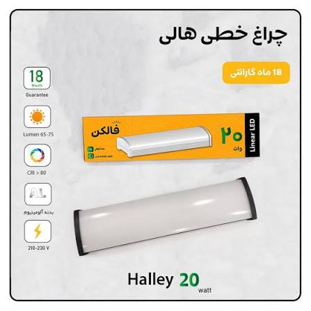 براکت دیواری فالکن مدل هالی مهتابی 20وات 25سانتی