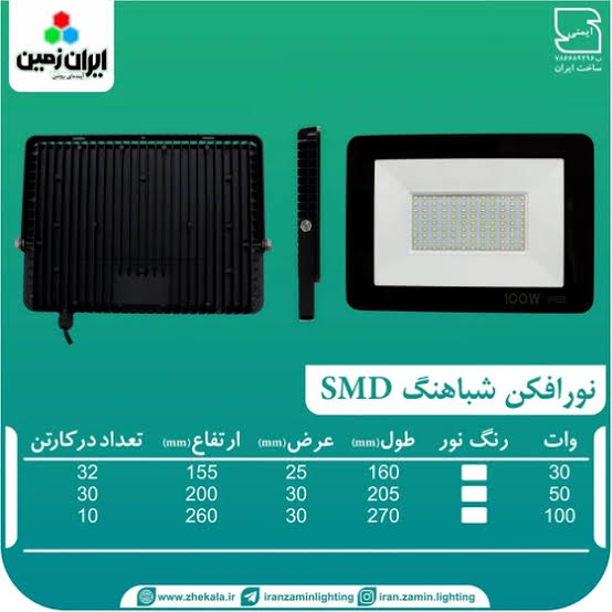 پروژکتور 50وات مهتابی ایران زمین مدل شباهنگ