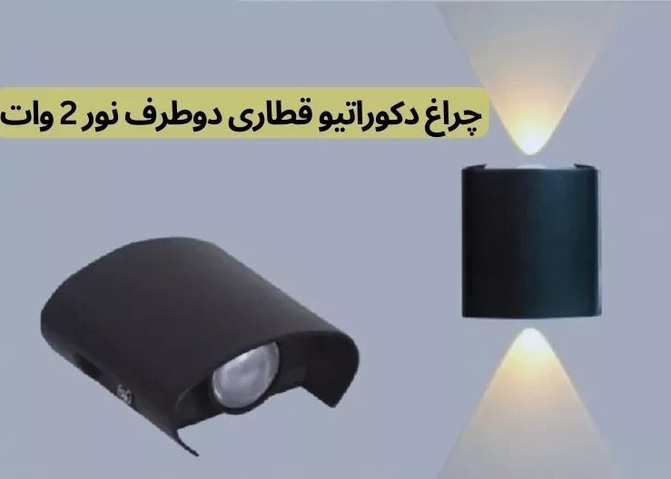 دکوراتیو 2وات کد 553,2 ایران زمین