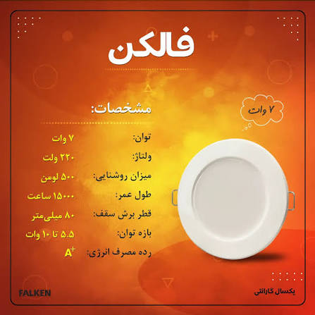 پنل فالکن مدل تیان 7وات آفتابی
