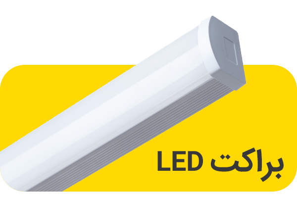 براکت دیواری فالکن مهتابی مدل هالی 80وات 100سانتی